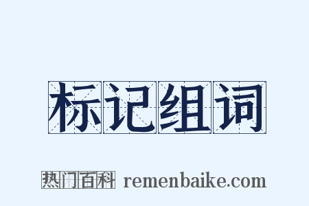 标记组词是什么意思的图片
